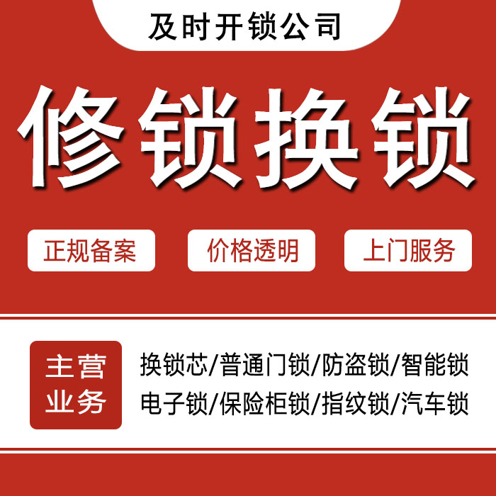 山南24小时上门 [开锁换锁修锁] 防盗门·保险柜·汽车锁